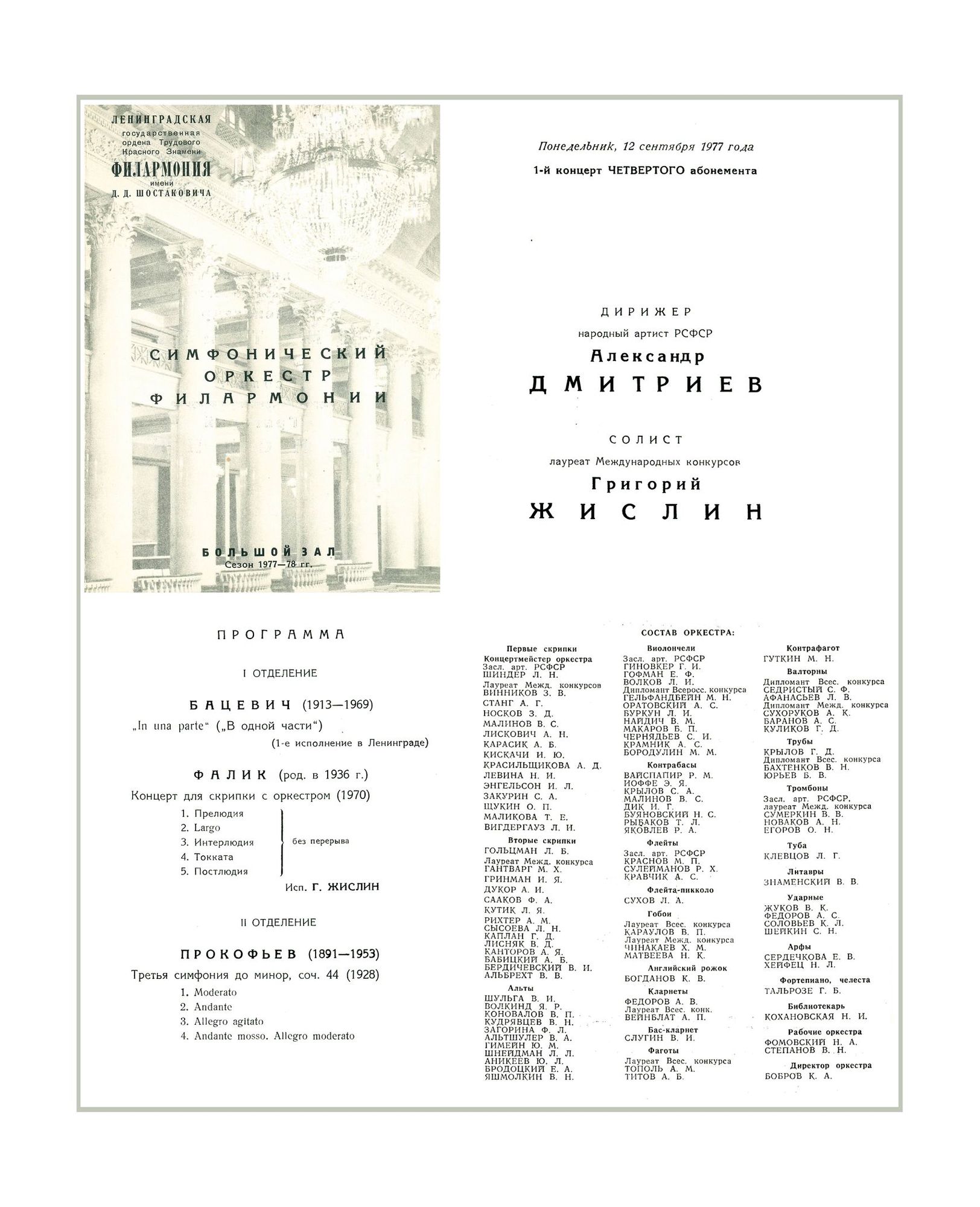 Симфонический концерт
Дирижер – Александр Дмитриев