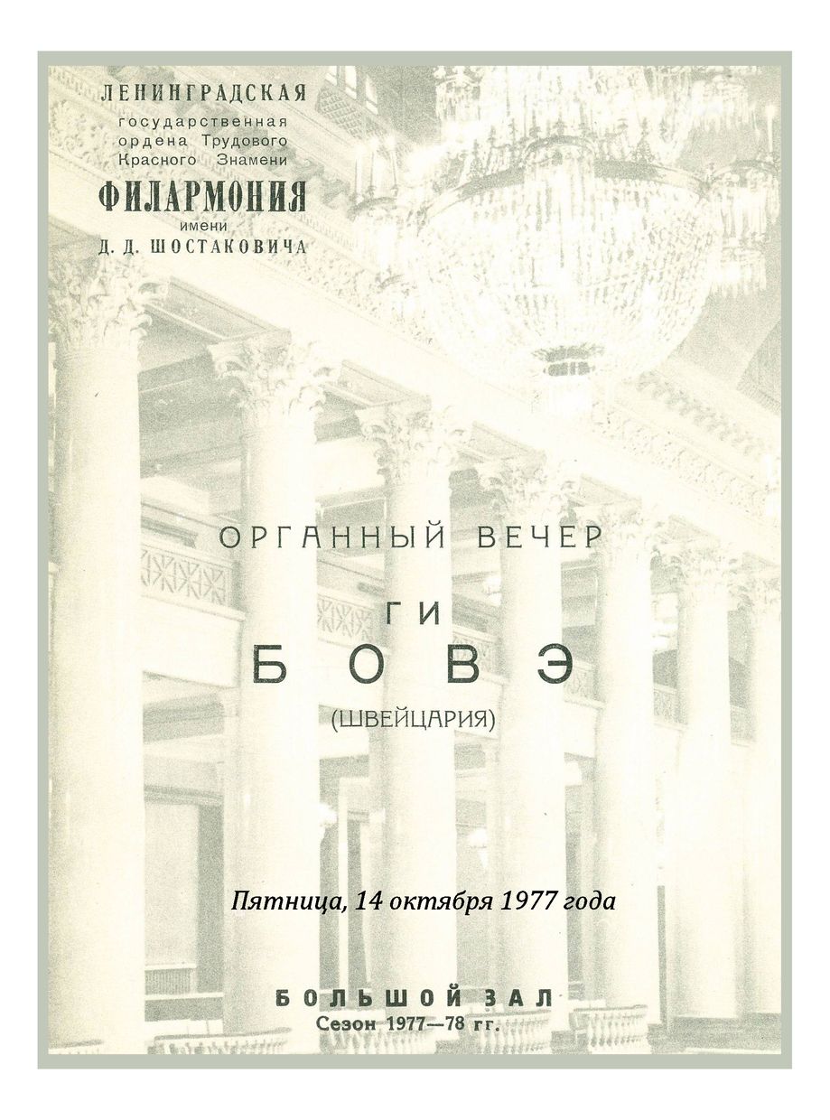 Органный вечер
Ги Бовэ (Швейцария)