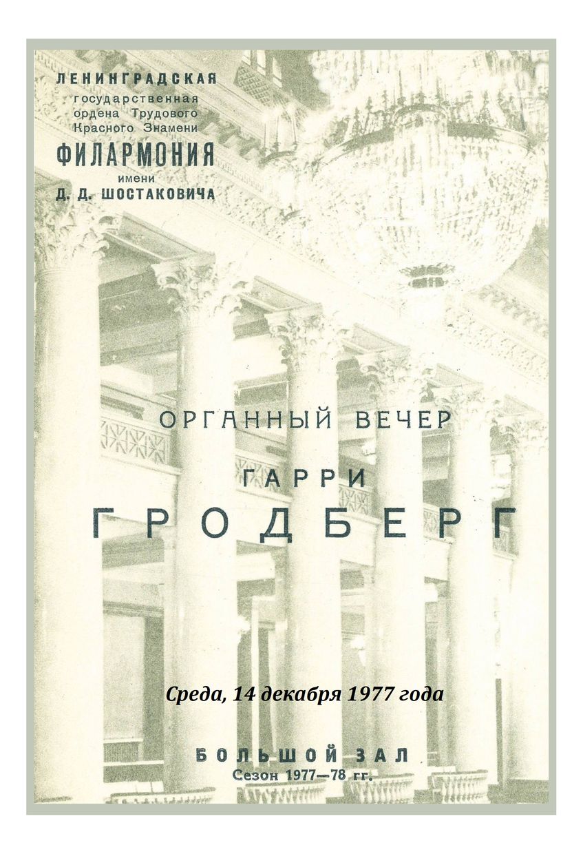 Органный вечер
Гарри Гродберг