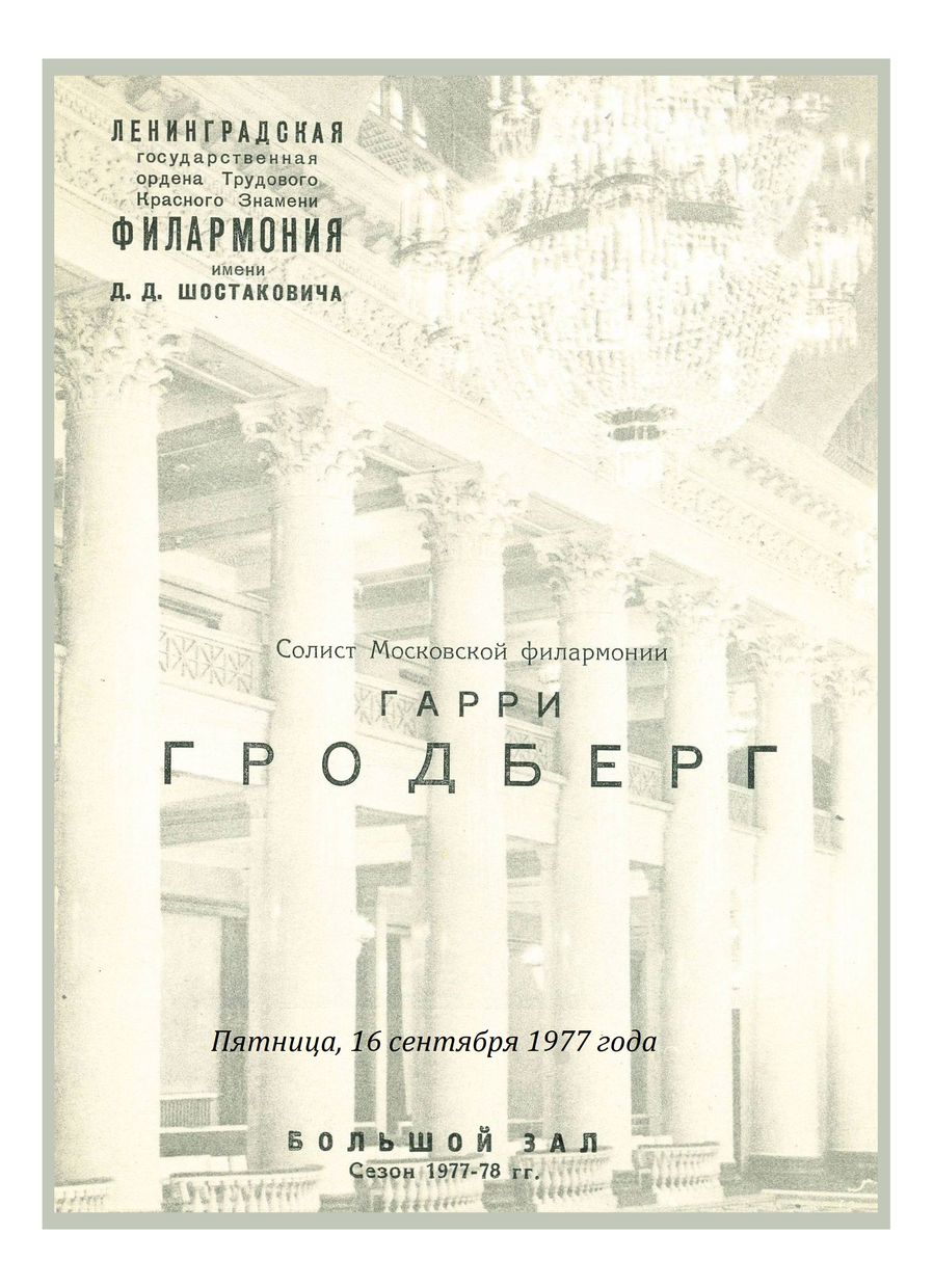 Органный вечер
Гарри Гродберг