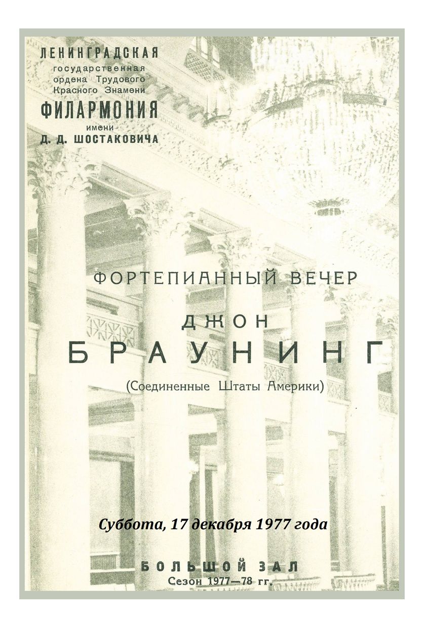 Фортепианный вечер
Джон Браунинг (США)