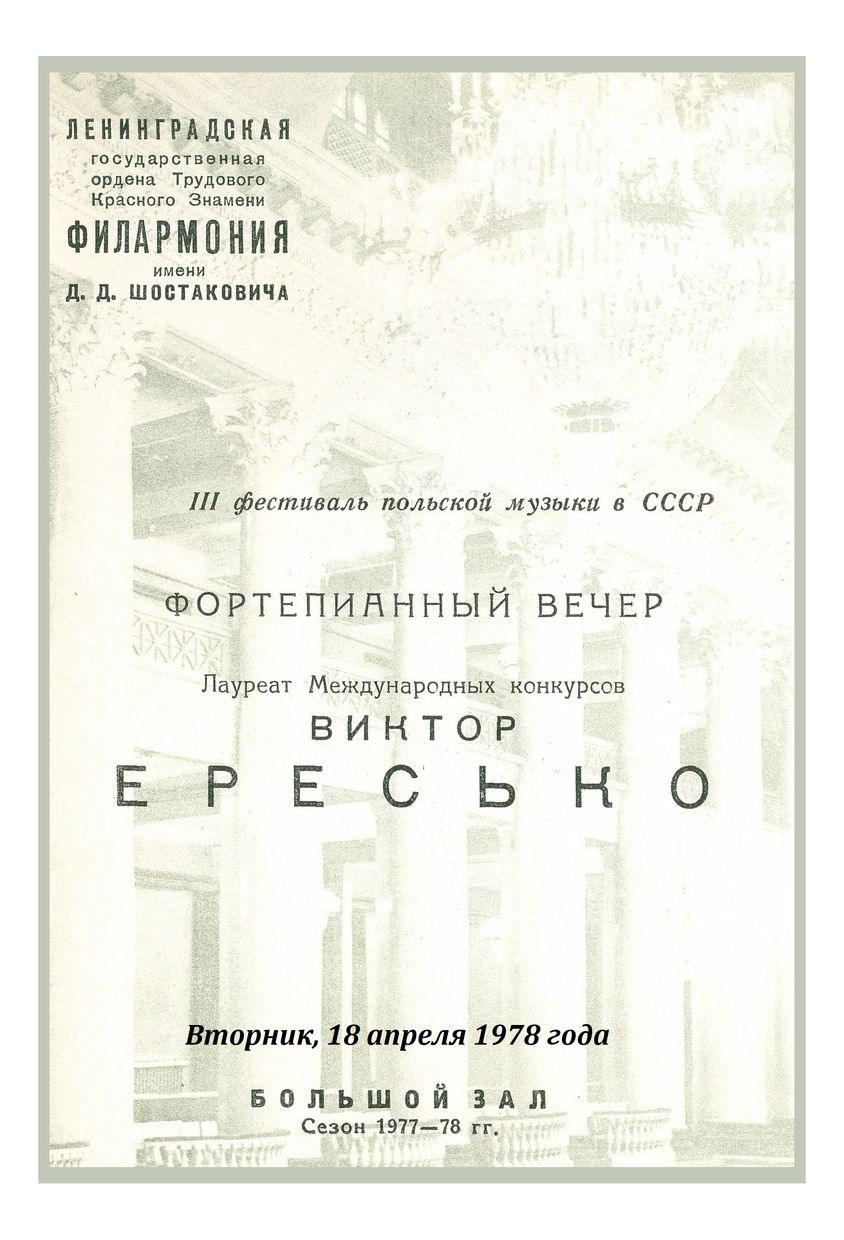 Фортепианный вечер
Виктор Ересько