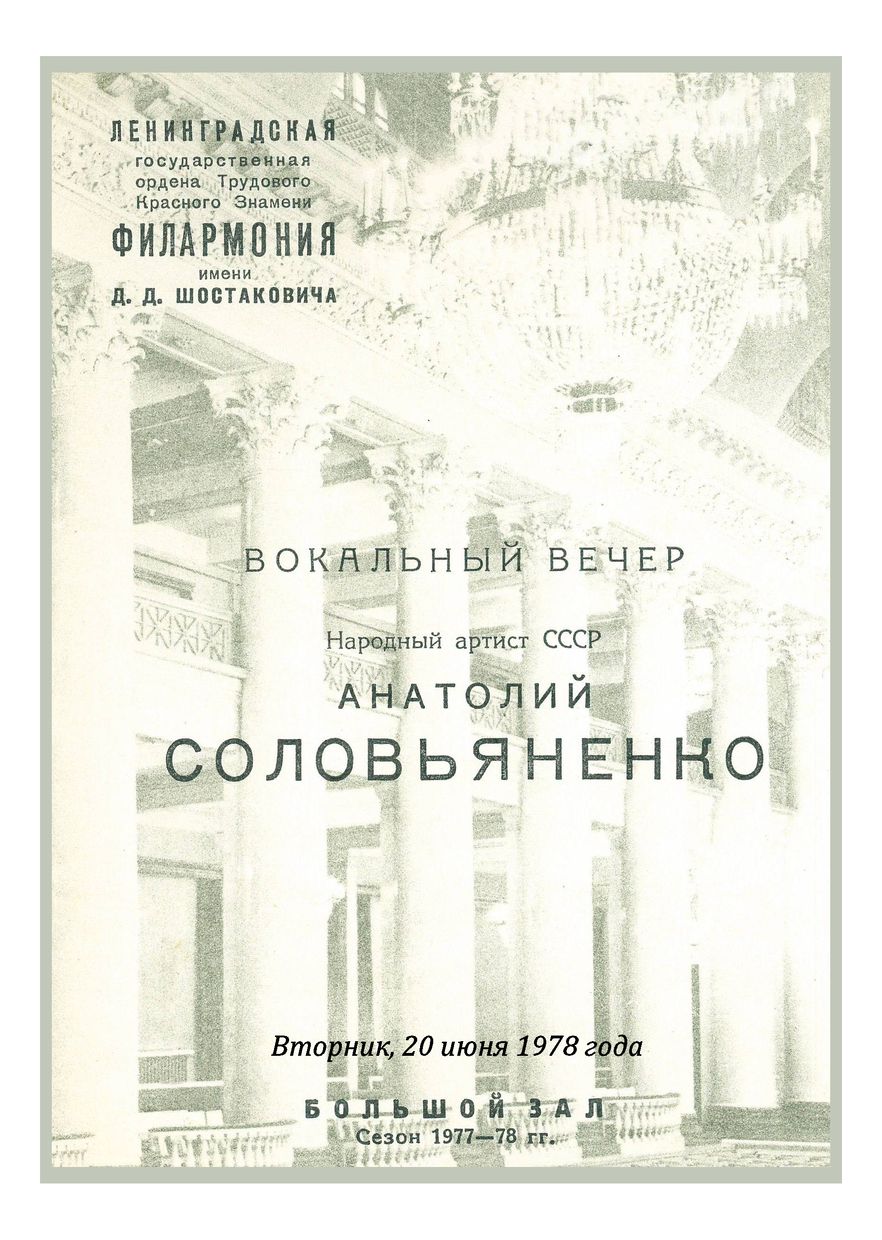 Вокальный вечер
Анатолий Соловьяненко