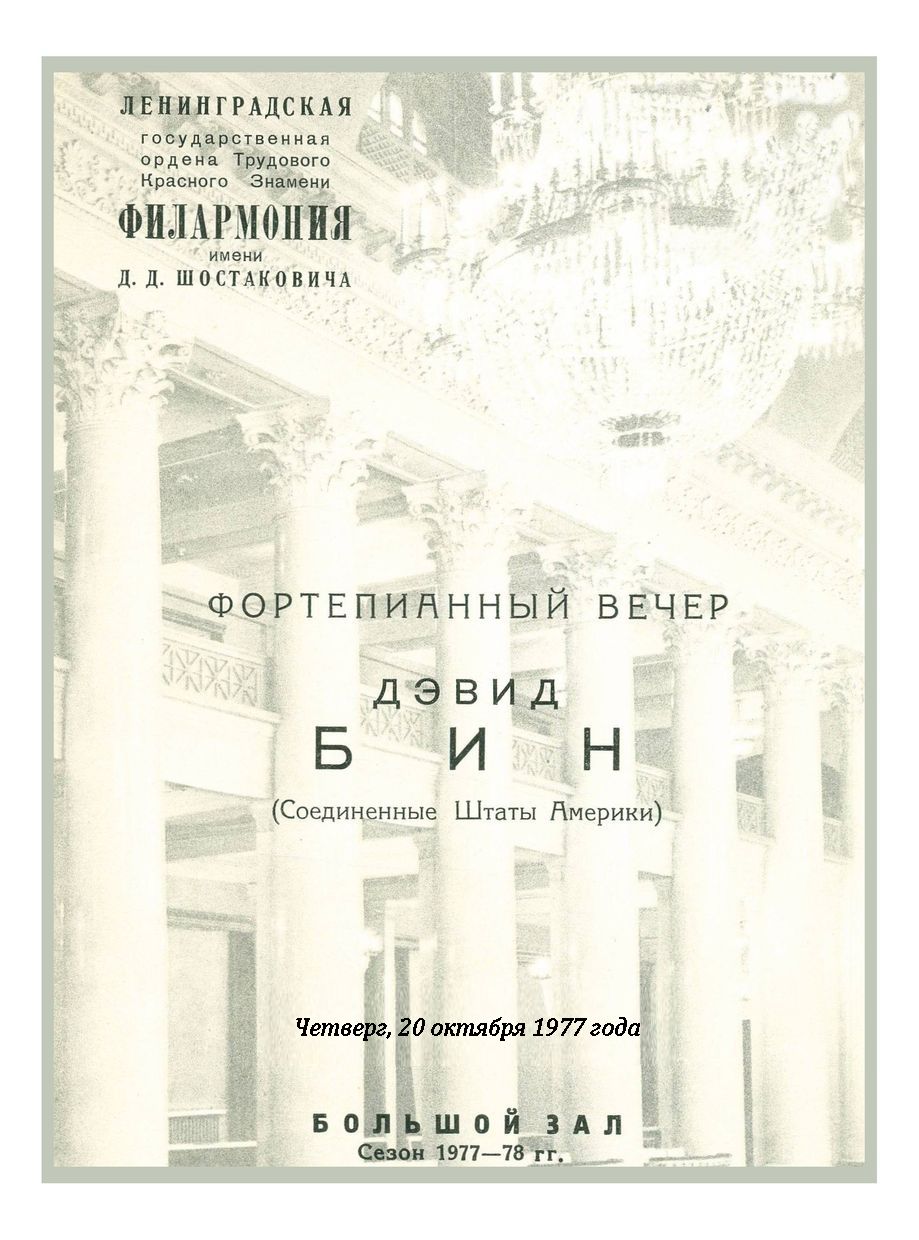 Фортепианный вечер
Дэвид Бин (США)