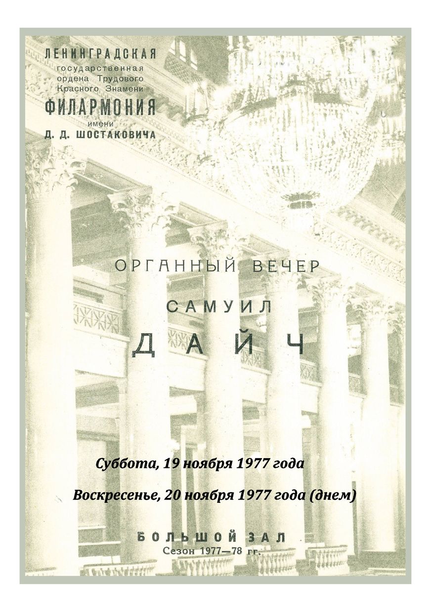 Органный вечер
Самуил Дайч