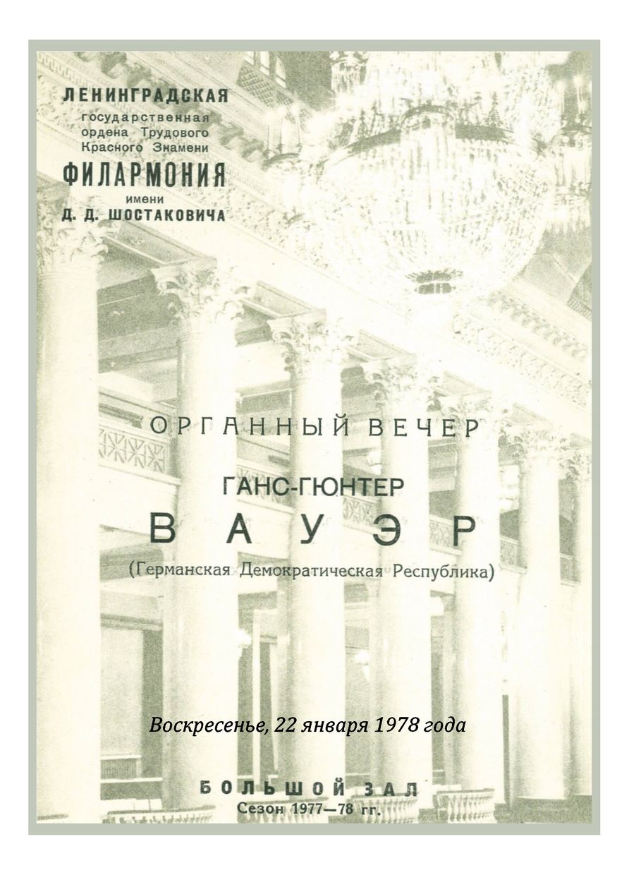Органный вечер
Ганс-Гюнтер Вауэр (ГДР)