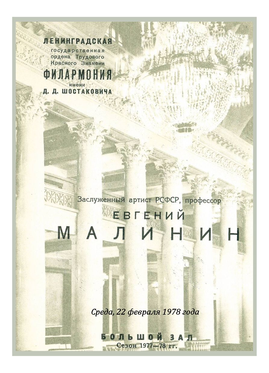 Фортепианный вечер 
Евгений Малинин