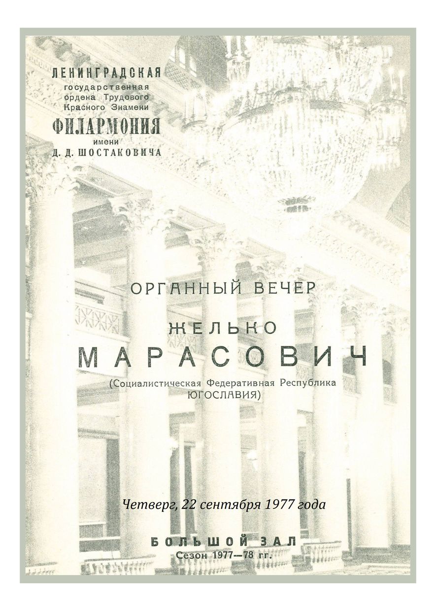 Органный вечер
Желько Марасович (Югославия)