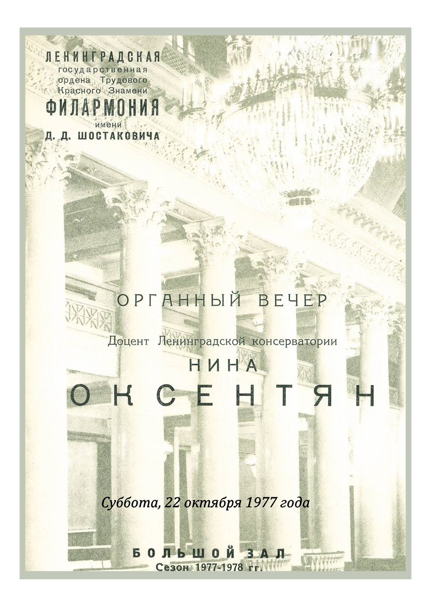 Органный вечер
Нина Оксентян