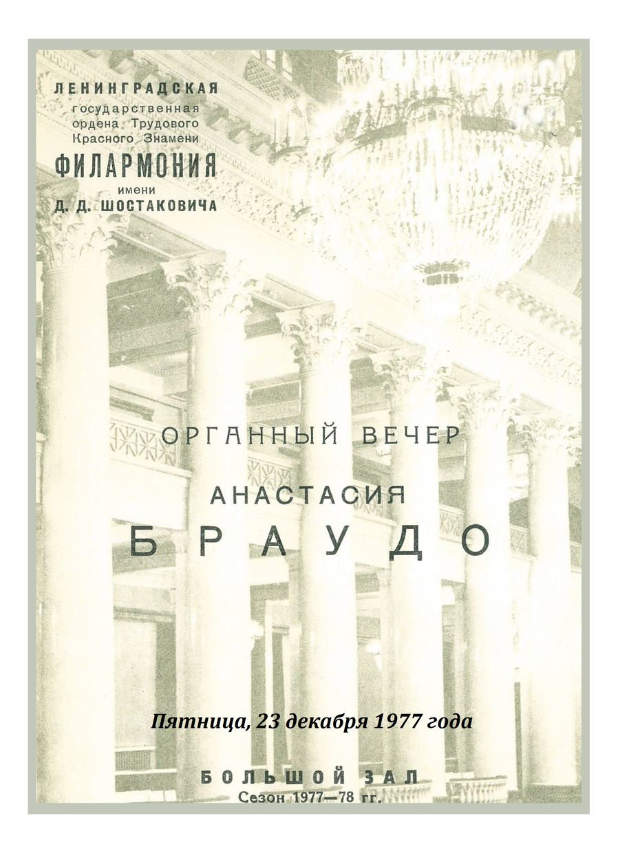 Органный вечер
Анастасия Браудо