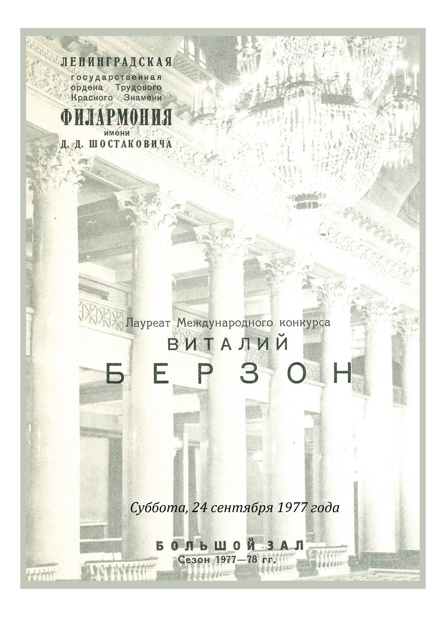 Фортепианный вечер
Виталий Берзон