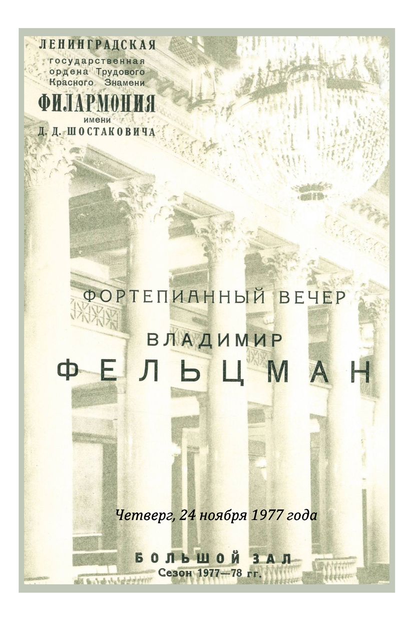 Фортепианный вечер
Владимир Фельцман