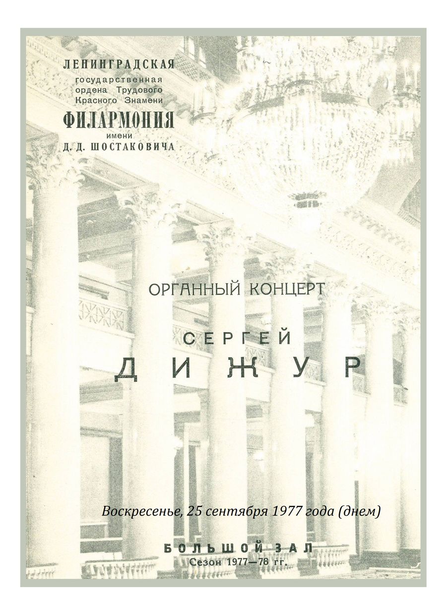 Органный концерт
Сергей Дижур