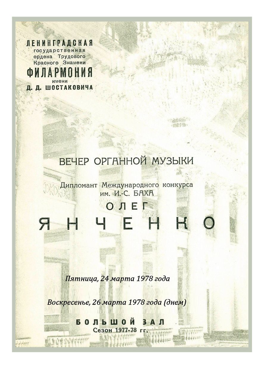 Вечер органной музыки
Олег Янченко
