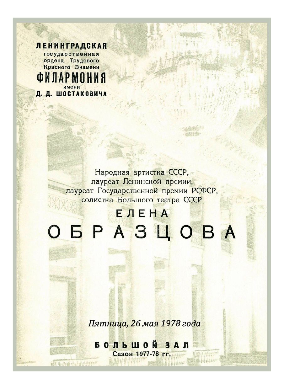 Вокальный вечер
Елена Образцова