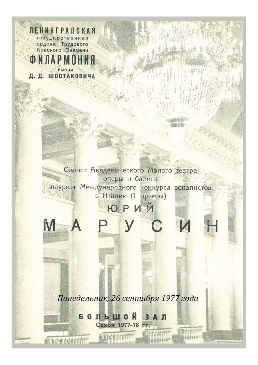 Вокальный вечер
Юрий Марусин