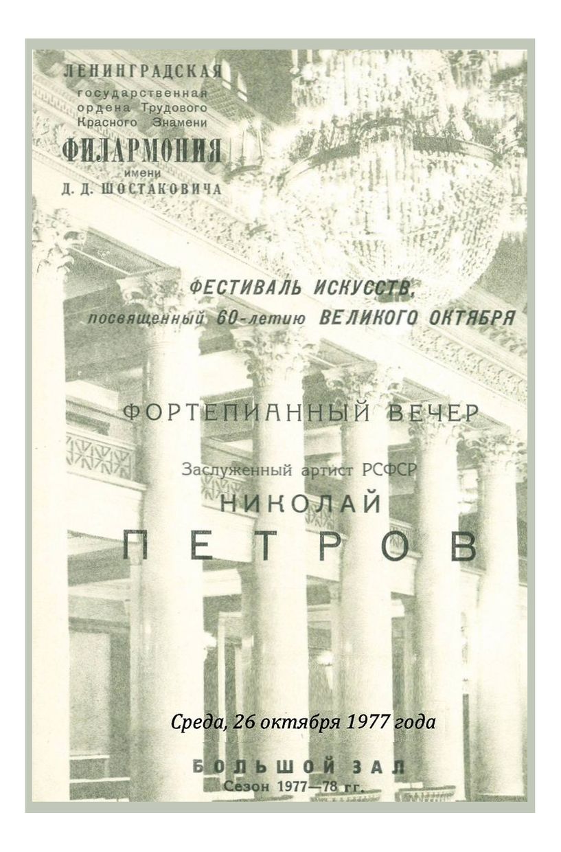 Фортепианный вечер
Николай Петров