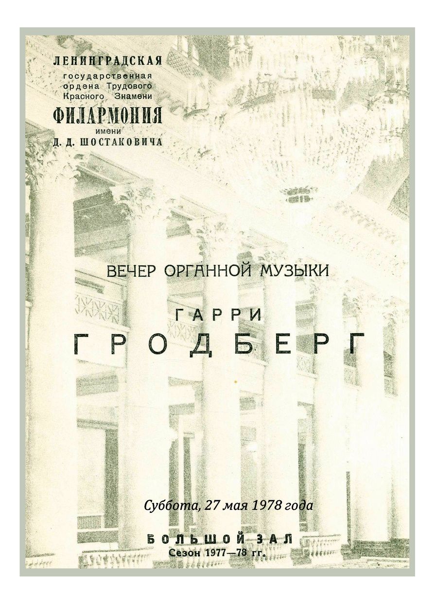 Вечер органной музыки
Гарри Гродберг