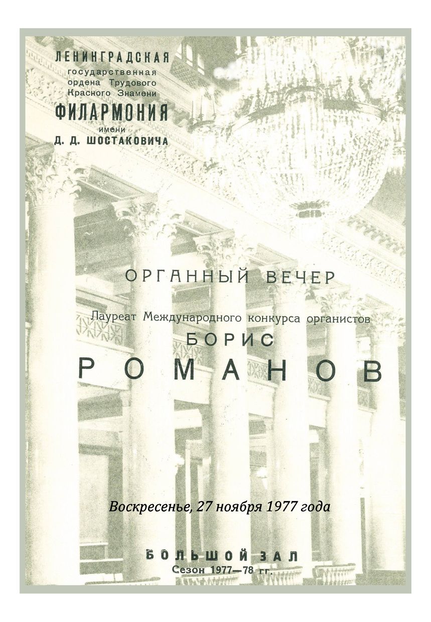 Органный вечер
Борис Романов