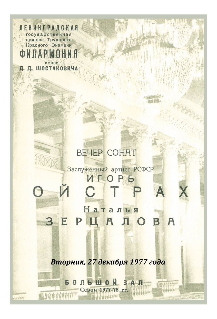 Сонатный вечер 
Игорь Ойстрах
Наталия Зерцалова