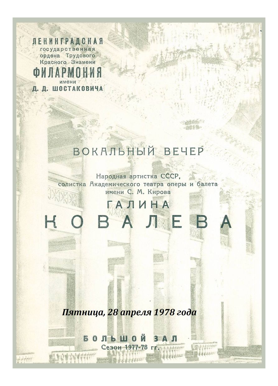 Вокальный вечер
Галина Ковалева