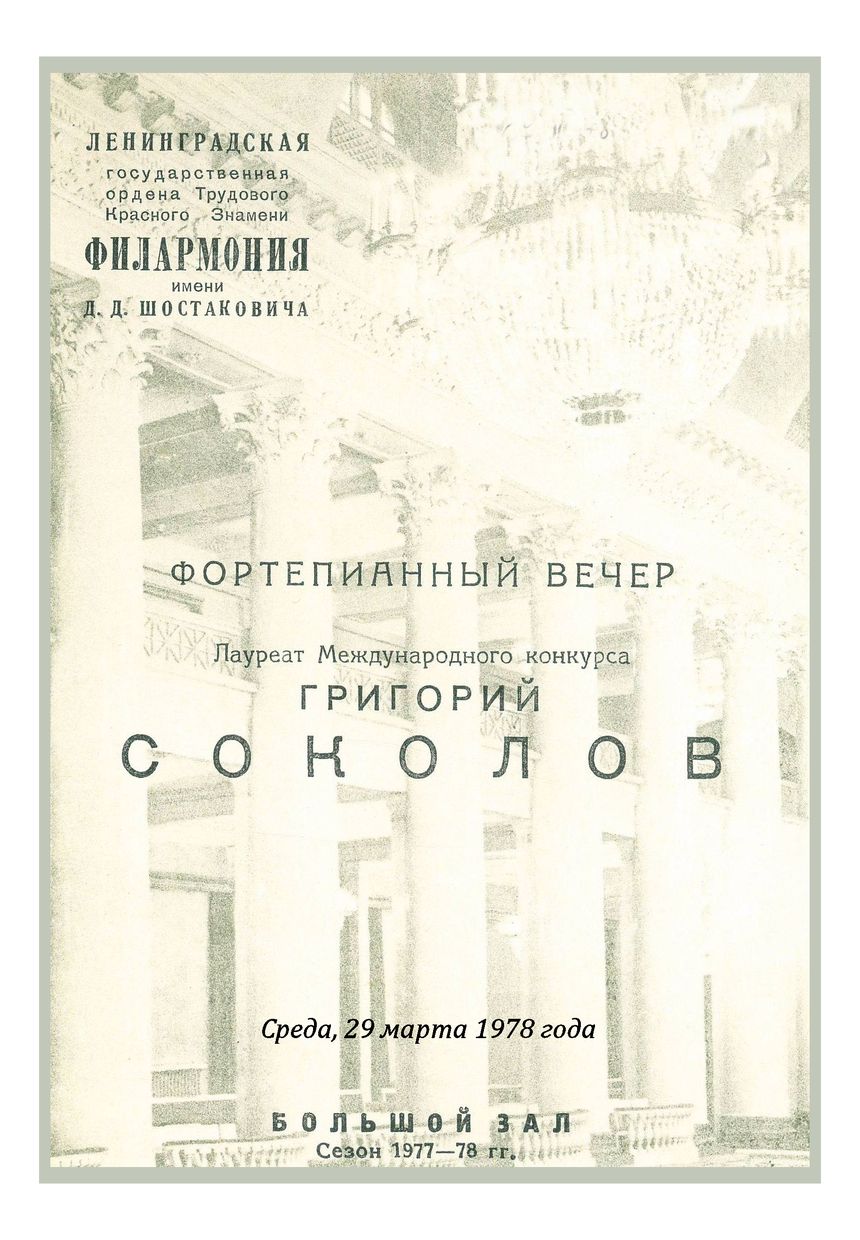 Фортепианный вечер
Григорий Соколов