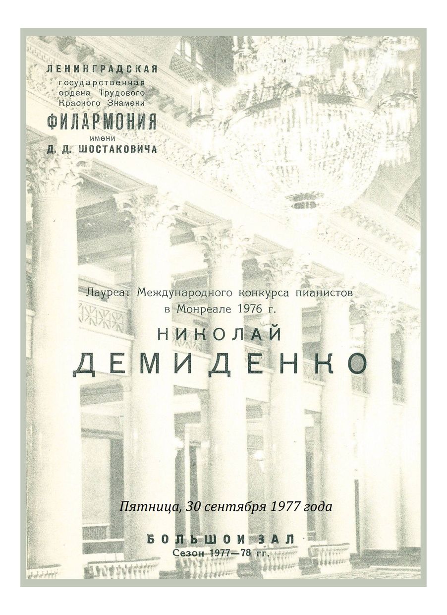 Фортепианный вечер
Николай Демиденко