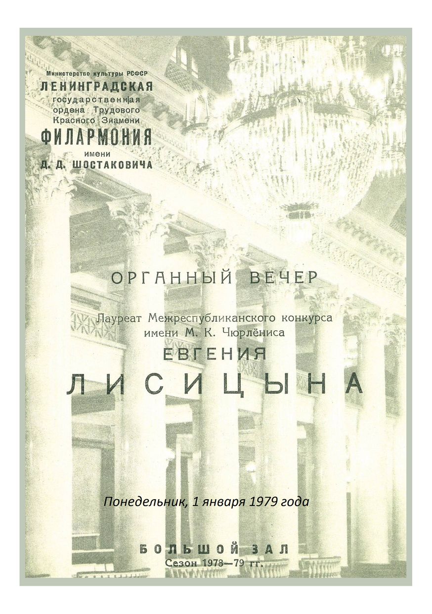 Органный вечер
Евгения Лисицына