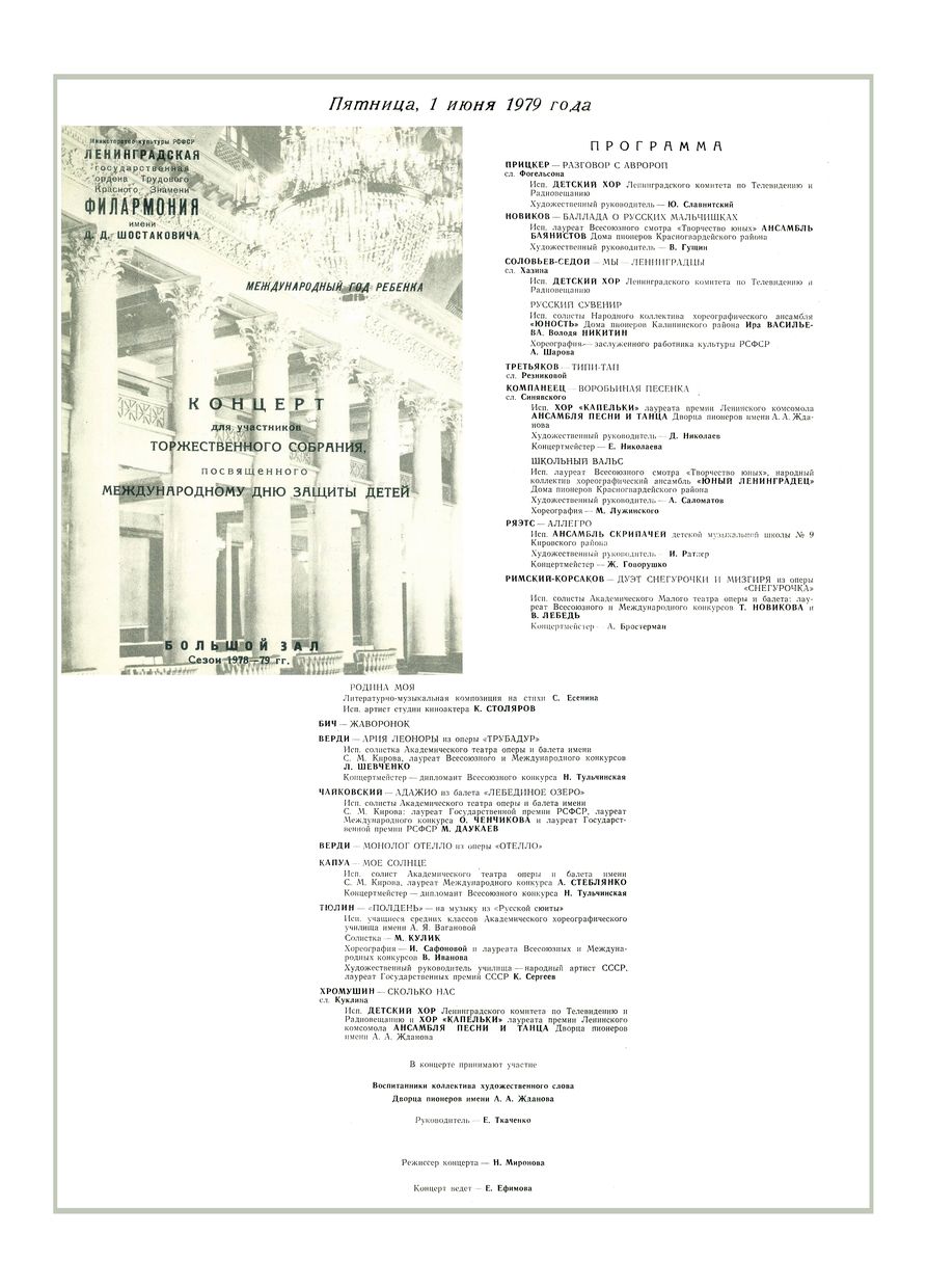 Концерт для участников торжественного собрания, посвященного Международному дню защиты детей
