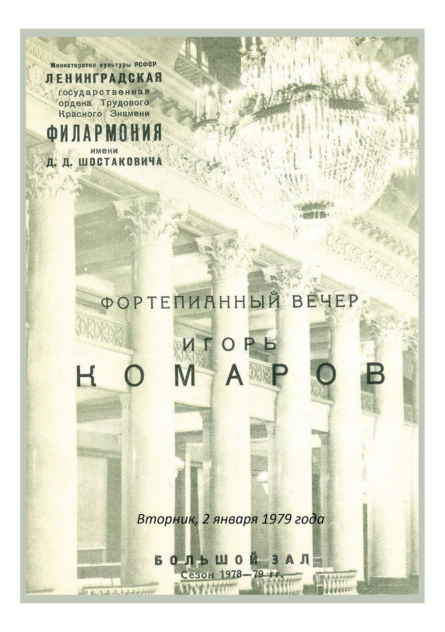 Фортепианный вечер
Игорь Комаров