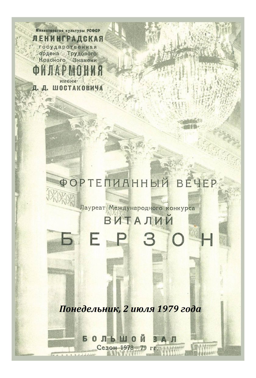 Фортепианный вечер
Виталий Берзон