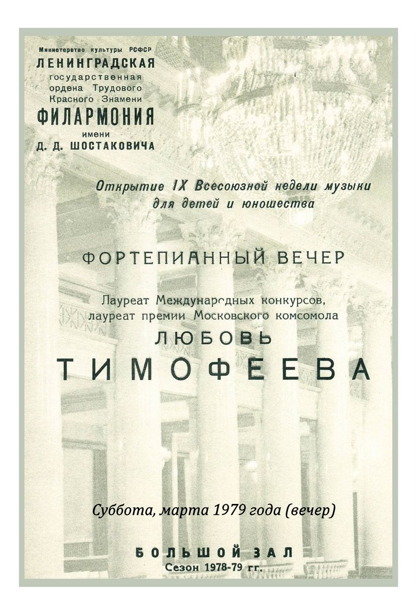 Фортепианный вечер
Любовь Тимофеева