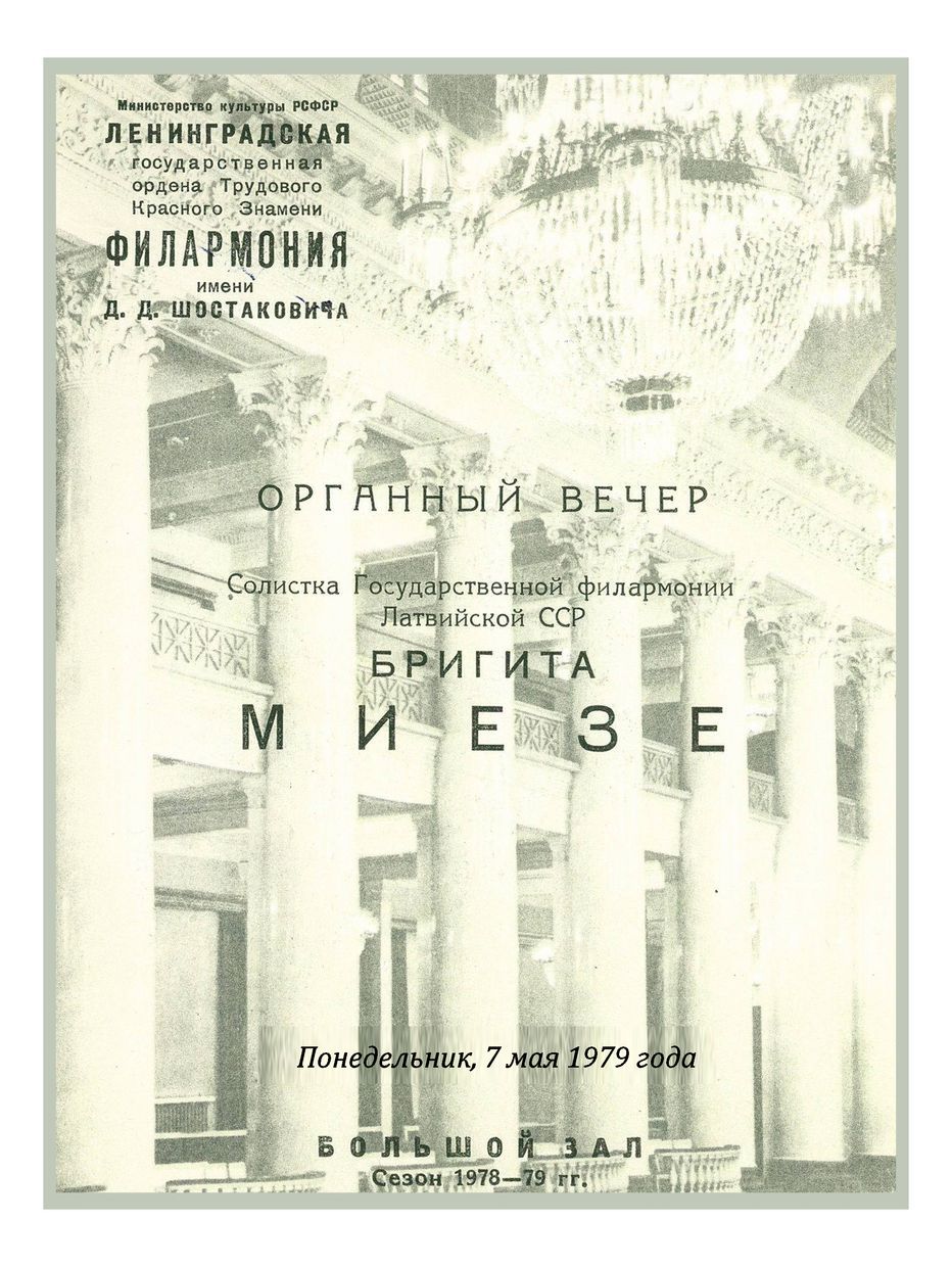 Органный вечер
Бригита Миезе (Латвийская ССР)