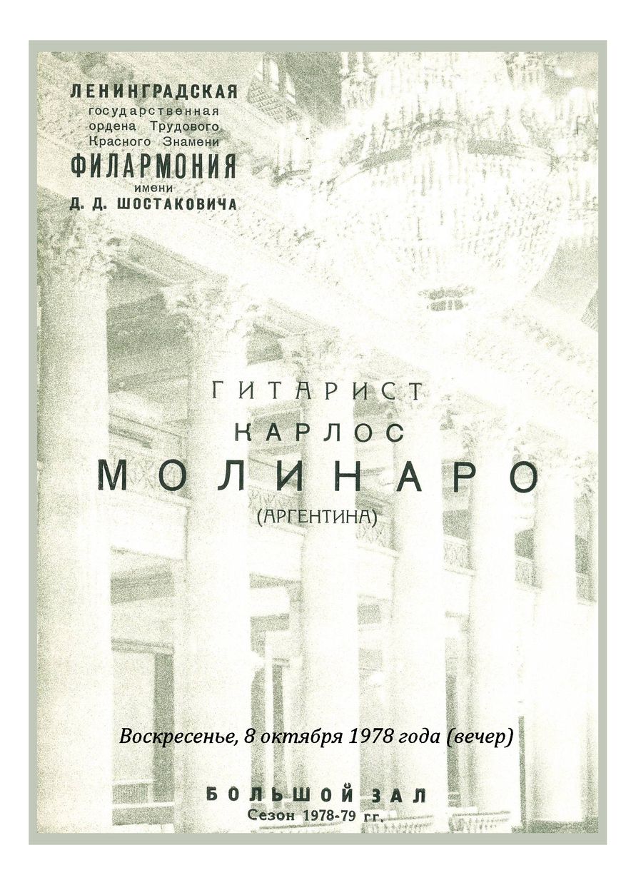 Вечер музыки для гитары
Карлос Молинаро (Аргентина)