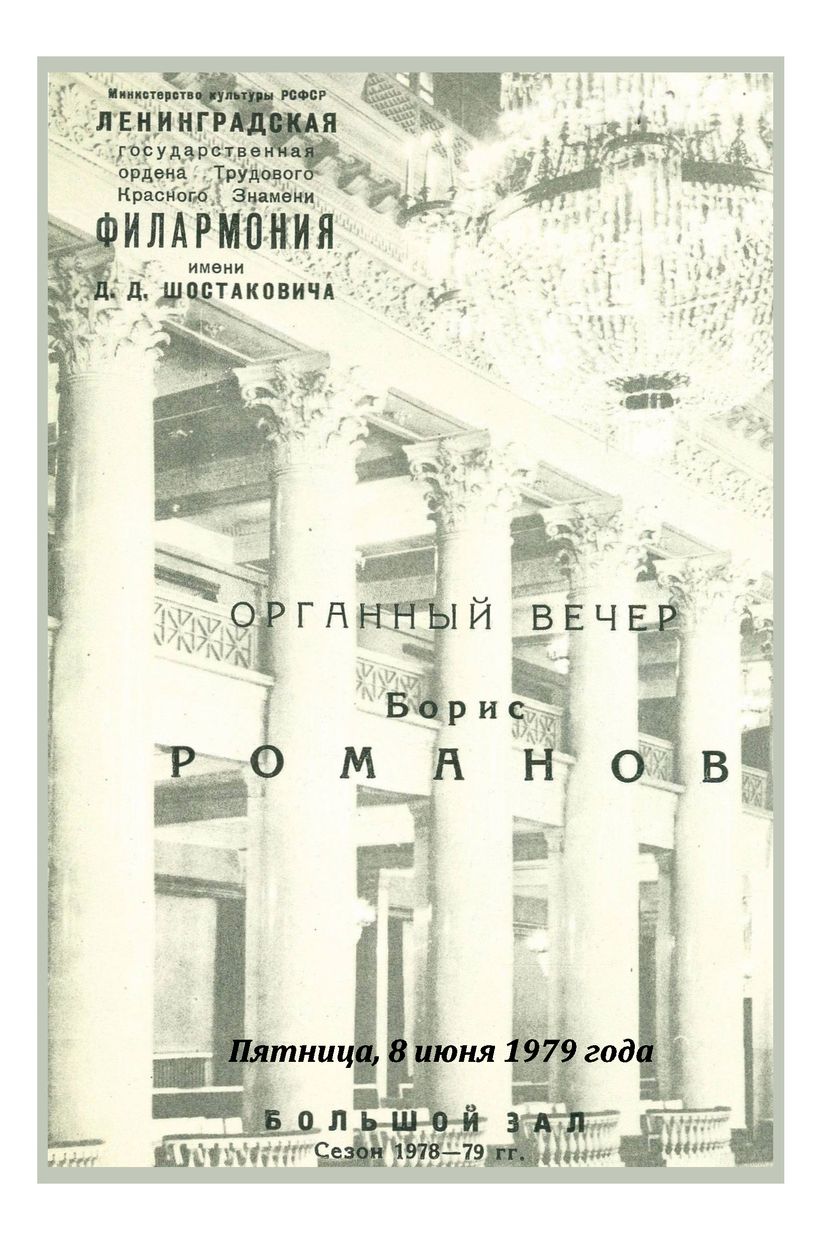 Органный вечер
Борис Романов