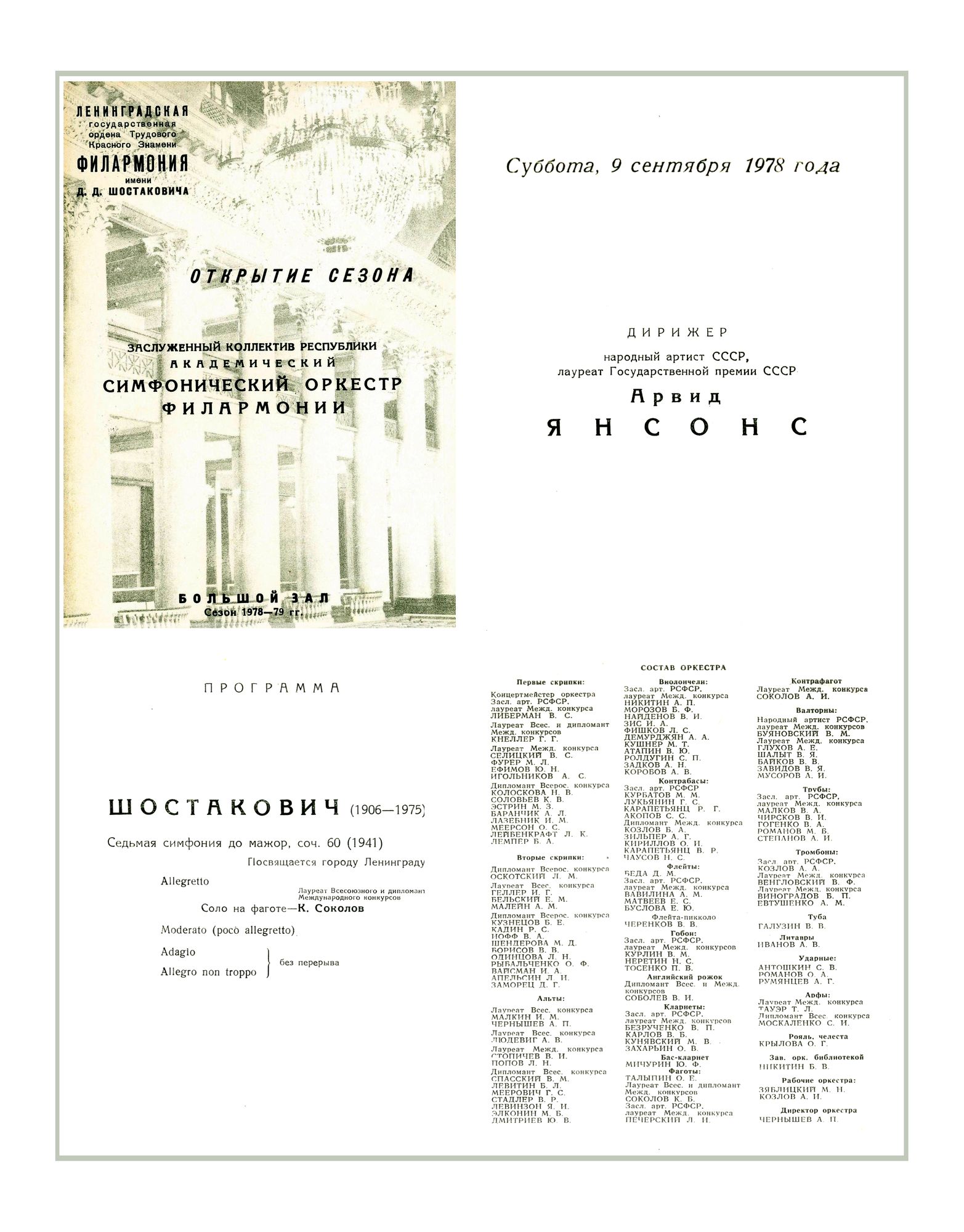 Открытие сезона
Симфонический концерт
Дирижер – Арвид Янсонс