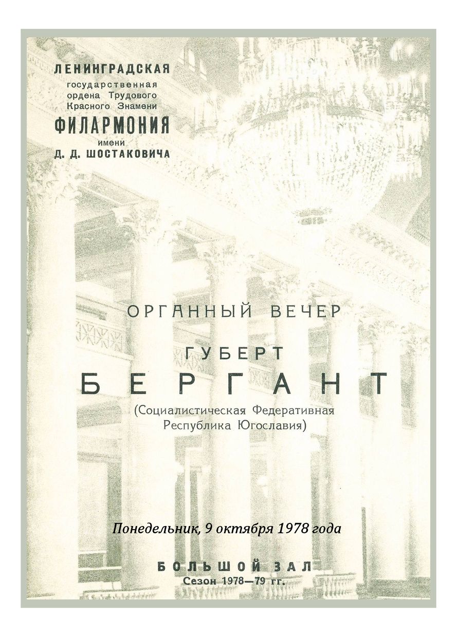 Органный вечер
Хуберт Бергант (Югославия)