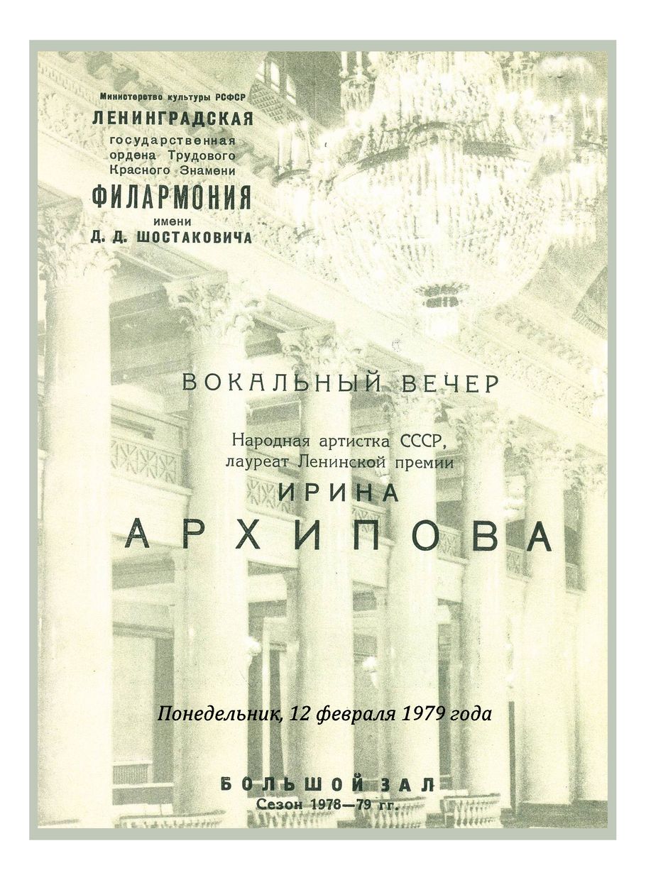 Вокальный вечер
Ирина Архипова