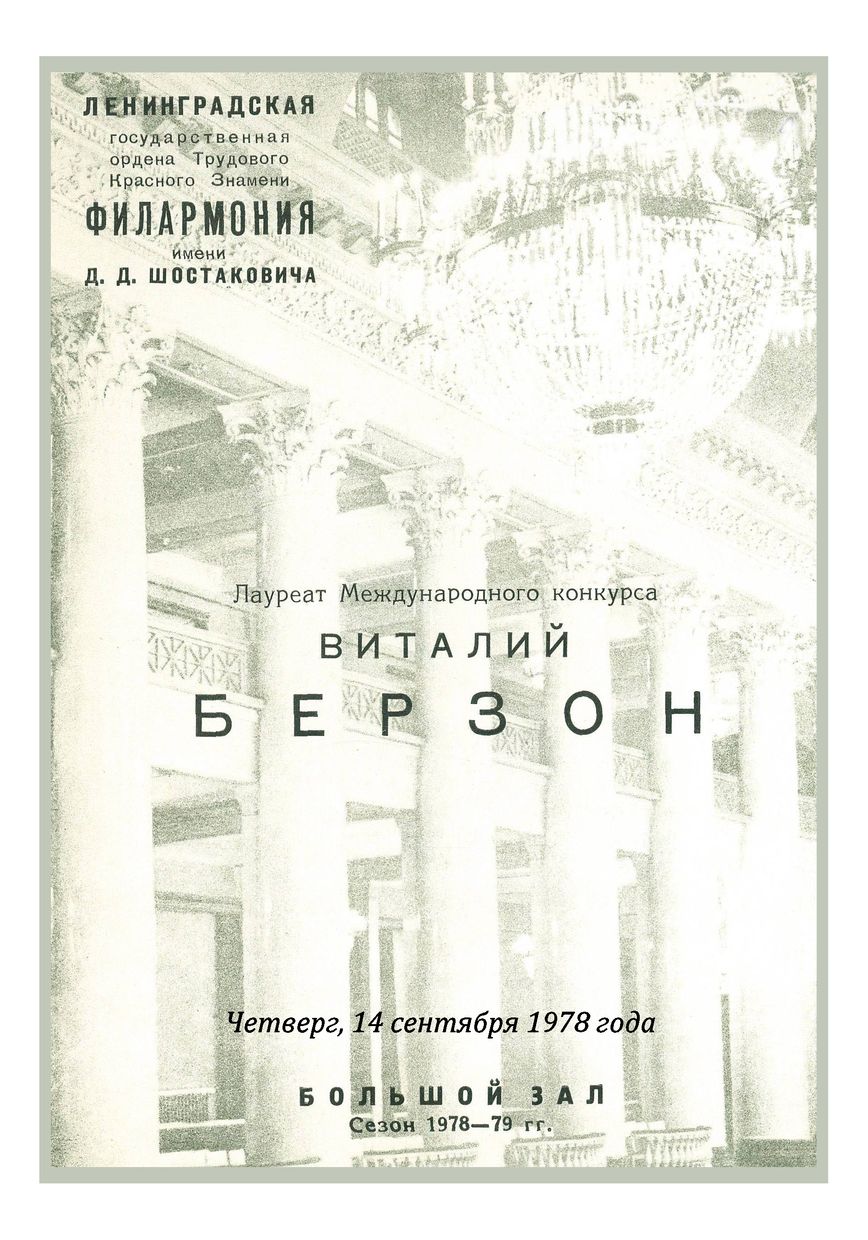 Фортепианный вечер
Виталий Берзон