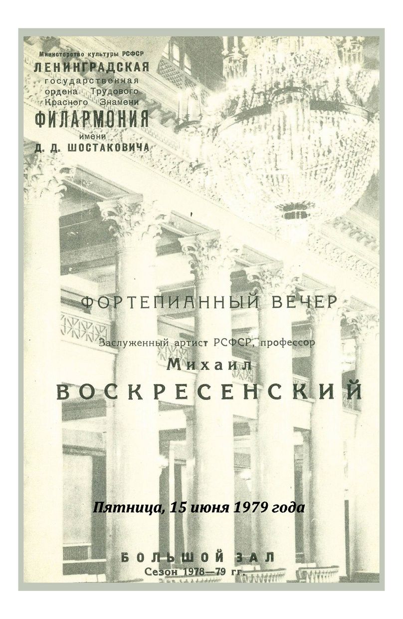 Фортепианный вечер
Михаил Воскресенский