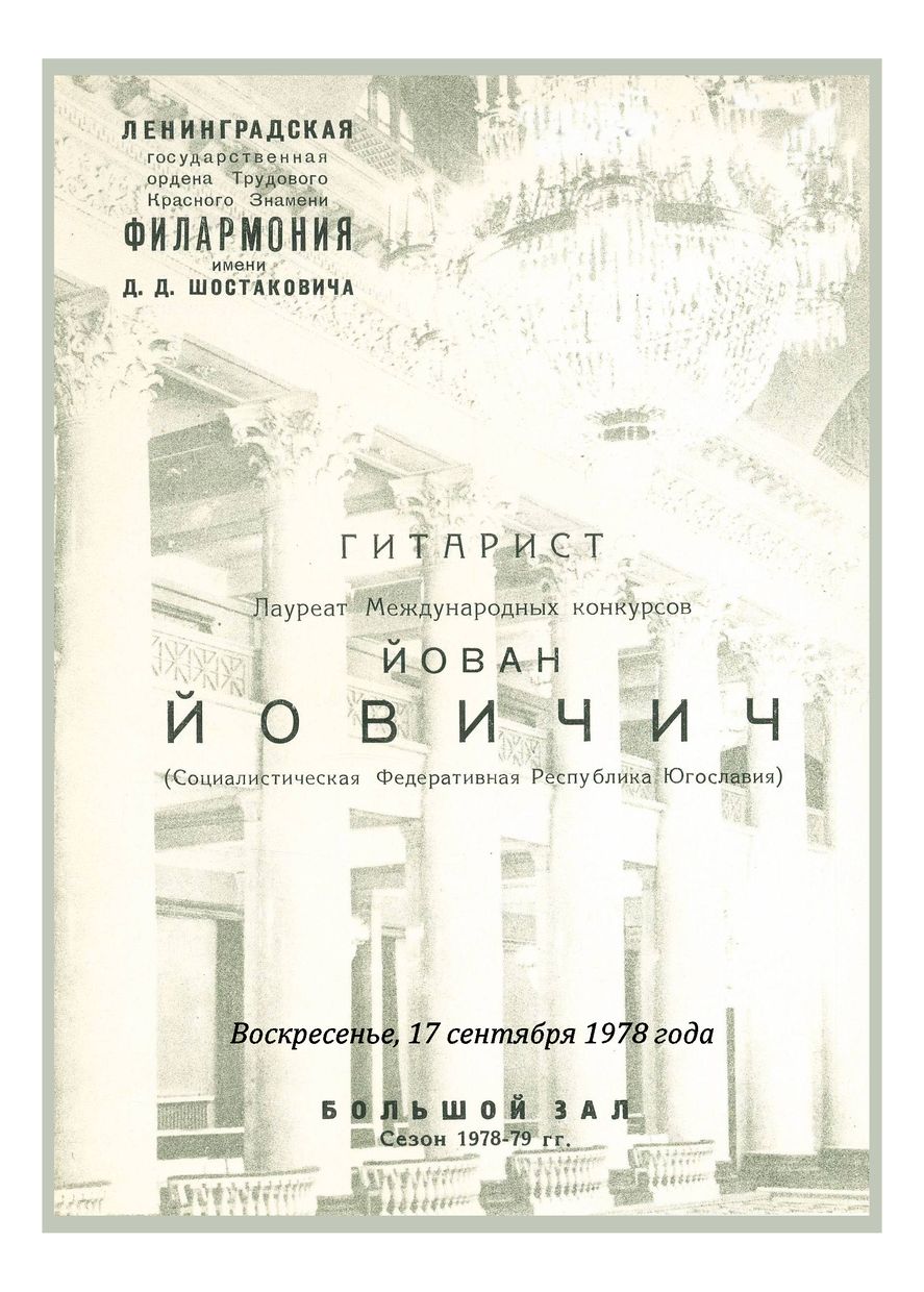 Вечер музыки для гитары
Йован Йовичич (Югославия)