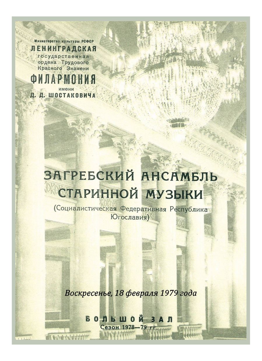 Загребский ансамбль старинной музыки (Югославия)