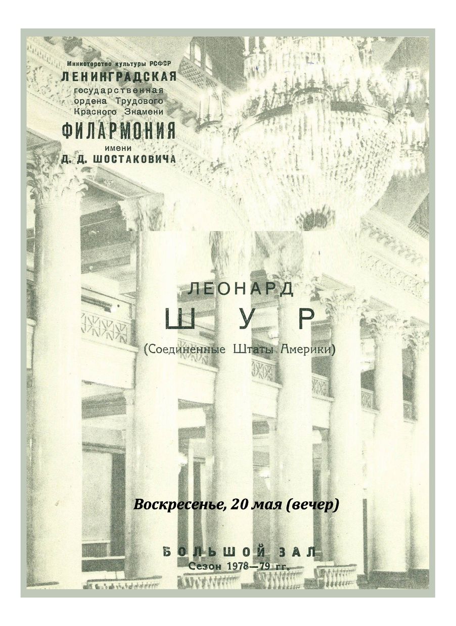 Фортепианный вечер
Леонард Шур (США)
