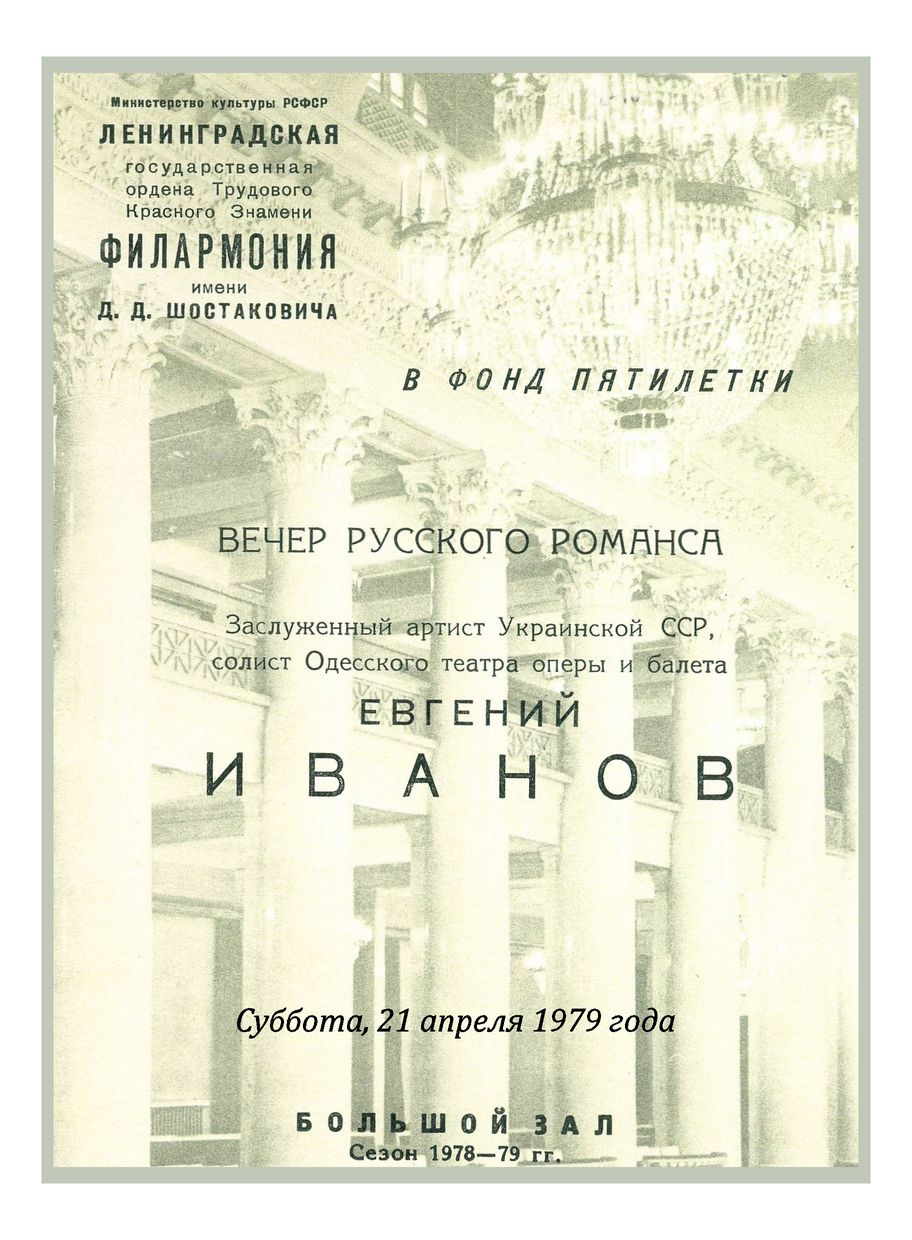 Вечер русского романса
Евгений Иванов