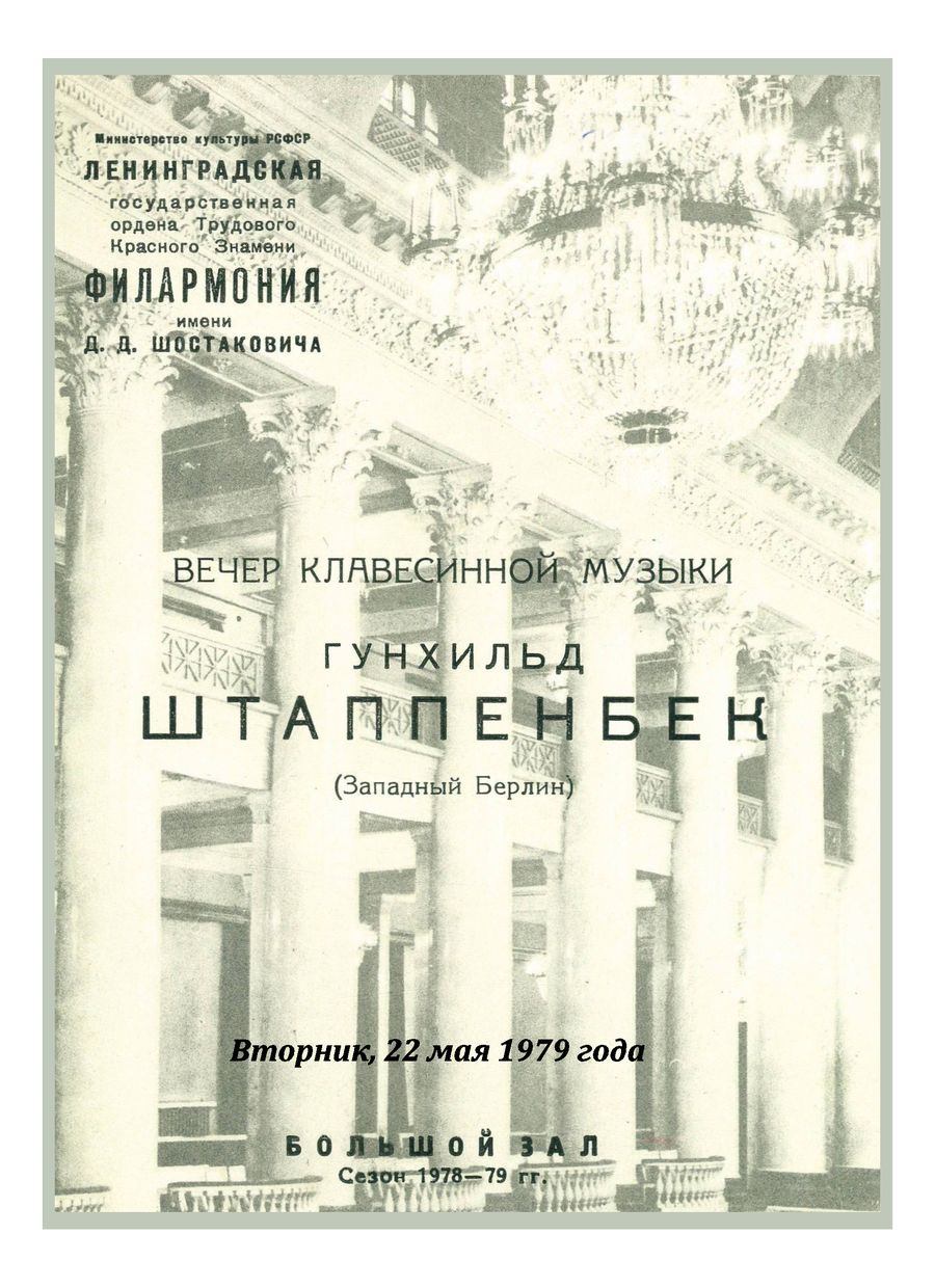 Вечер клавесинной музыки
Гунхильд Штаппенбек (Западный Берлин)