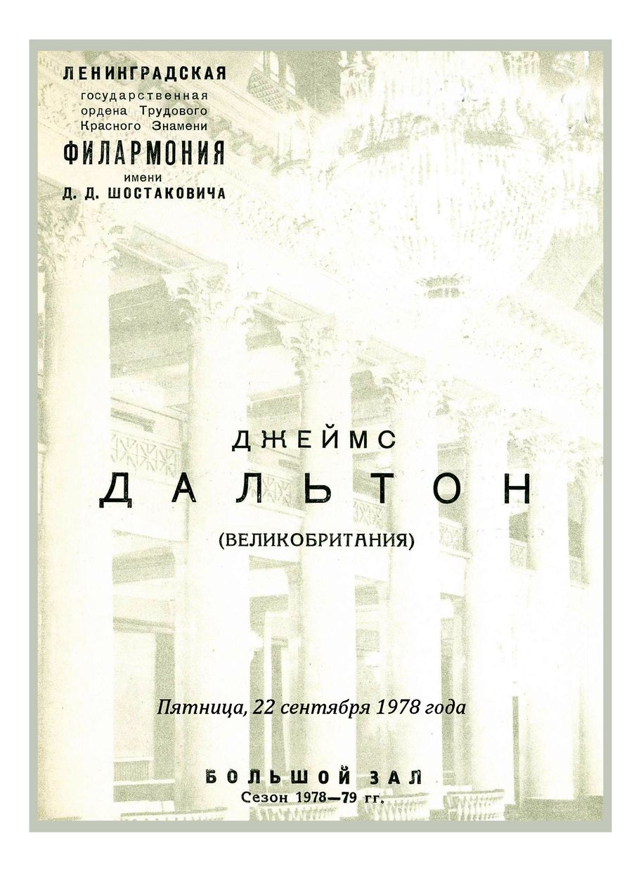 Органный вечер
Джеймс Дальтон (Великобритания)