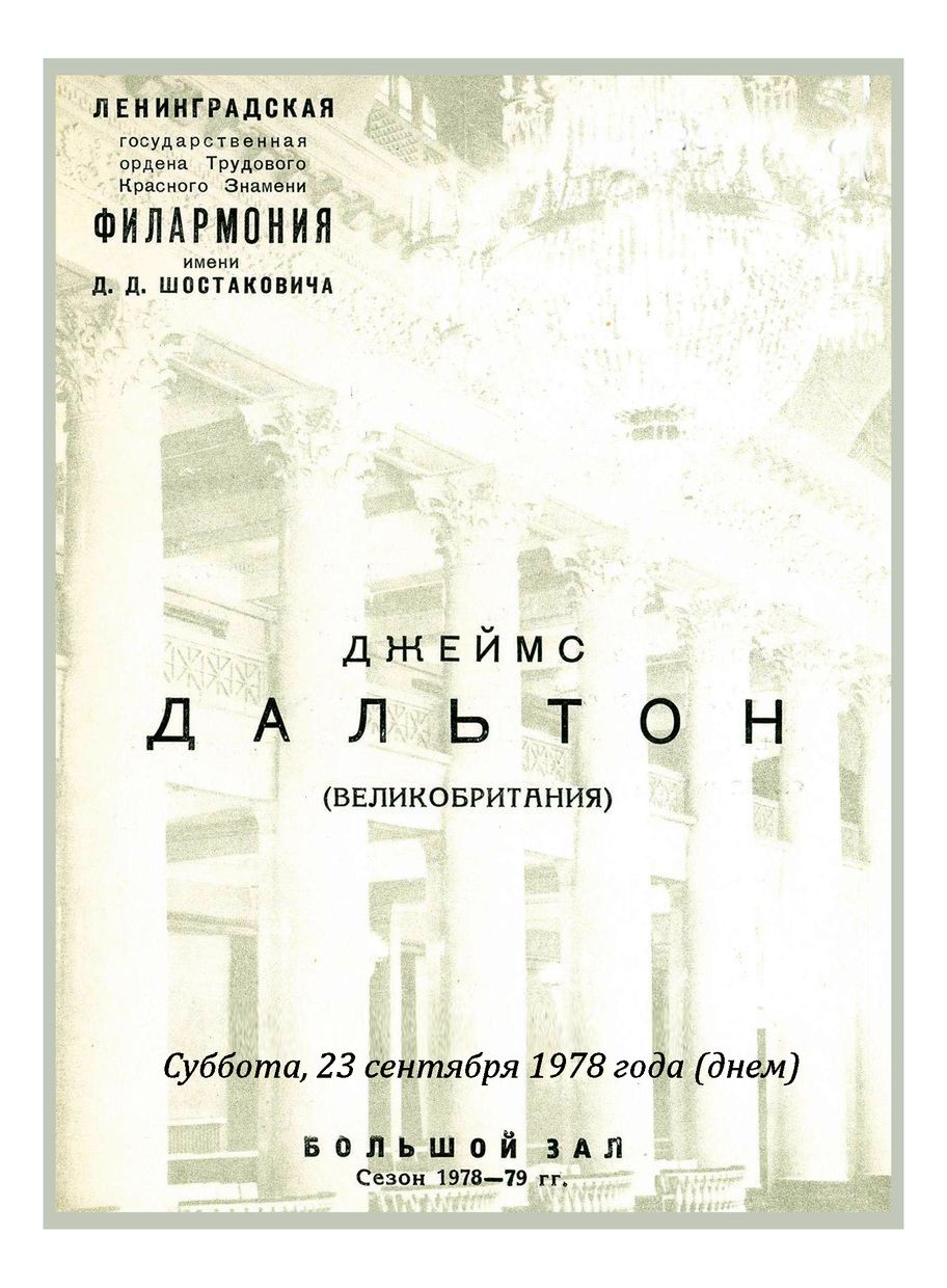 Органный концерт
Джеймс Дальтон (Великобритания)