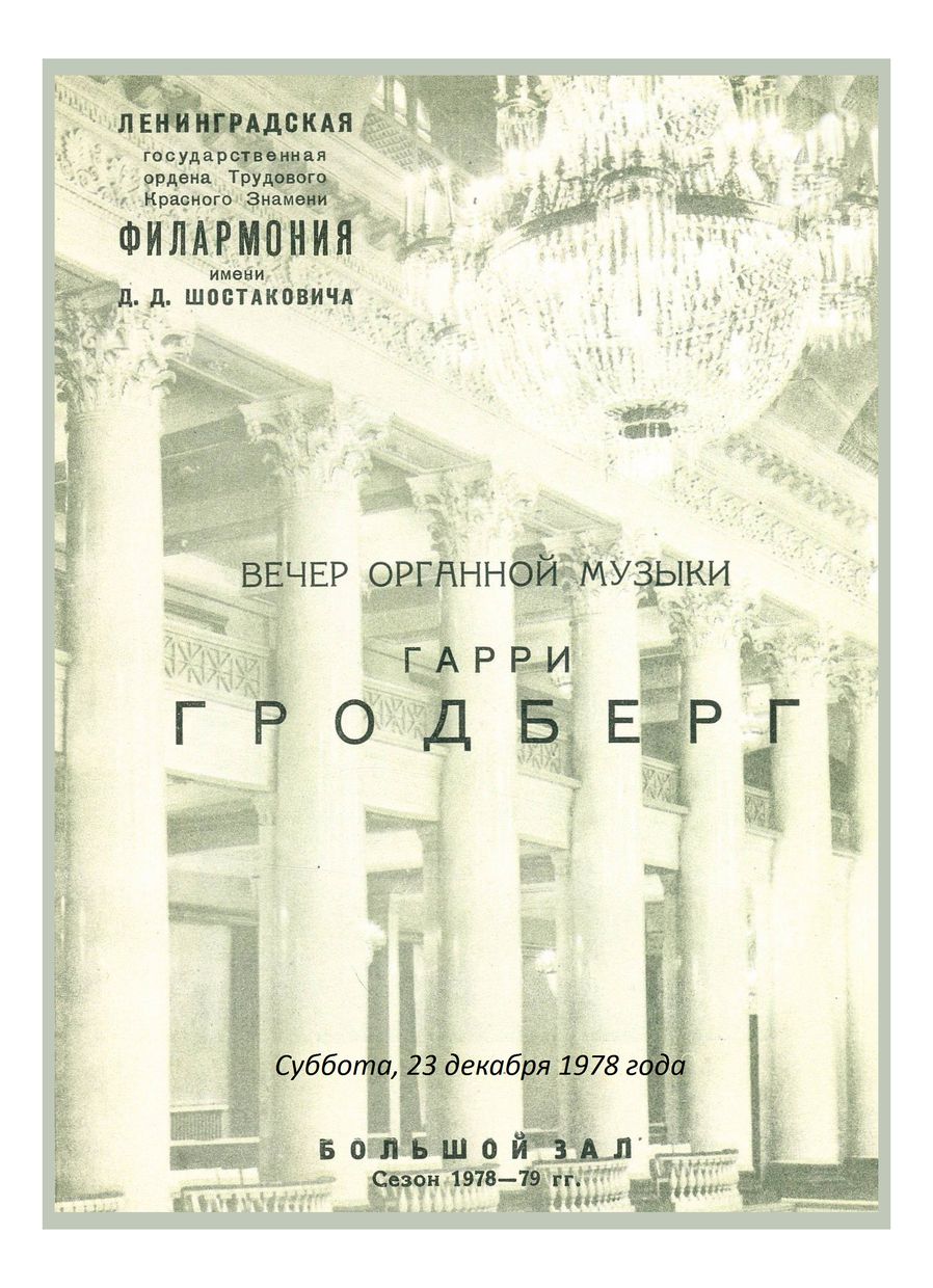 Органный вечер
Гарри Гродберг
