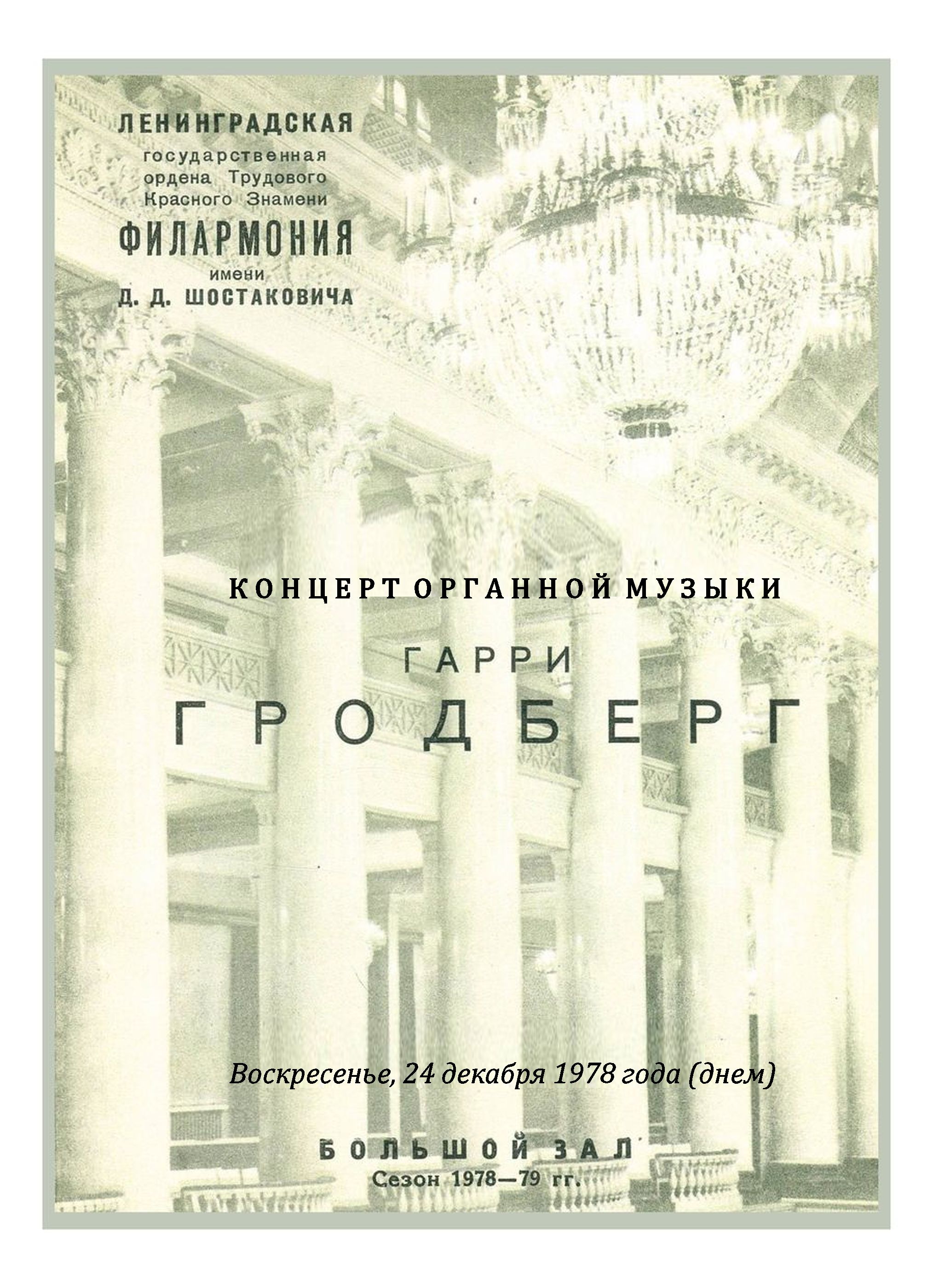 Органный вечер
Гарри Гродберг