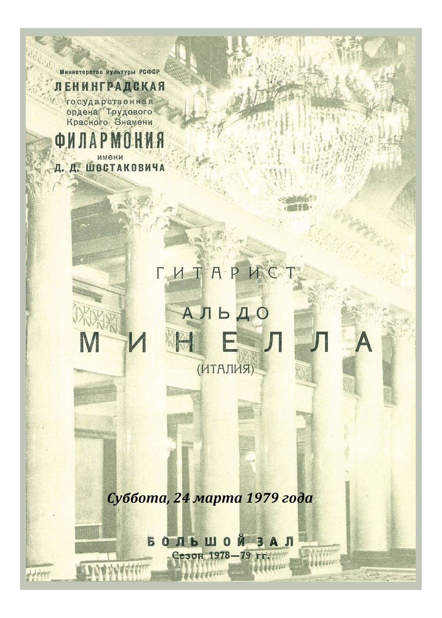 Вечер музыки для гитары
Альдо Минелла (Италия)